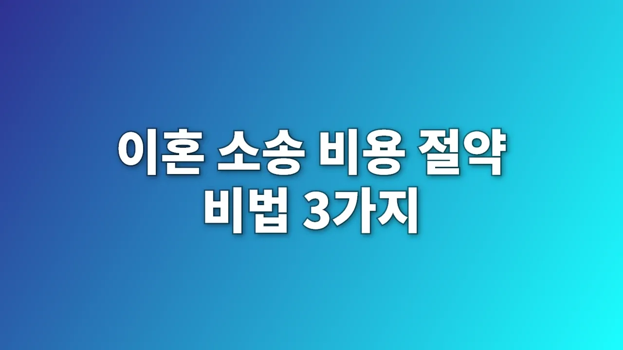 이혼 소송 비용 절약 비법 3가지